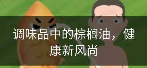 调味品中的棕榈油，健康新风尚